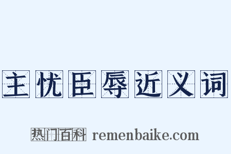 主忧臣辱近义词是什么意思的图片